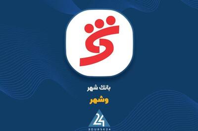 «وشهر» اطلاعیه منتشره را تغییر داد