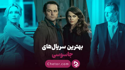 بهترین سریال های جاسوسی دنیا که باید ببینید