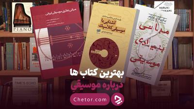 بهترین کتاب ها درباره موسیقی؛ از موسیقی ایرانی تا کلاسیک