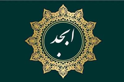 فال ابجد امروز سه شنبه 17 تیر 1404 | به اهداف بلندمدت خود نزدیک‌تر می‌شوی !