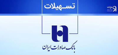 تسهیلات بانک صادرات  برای رفاه مشتریان