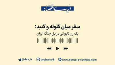 روایت زندگی یک زن تایوانی در دل جنگ ایران