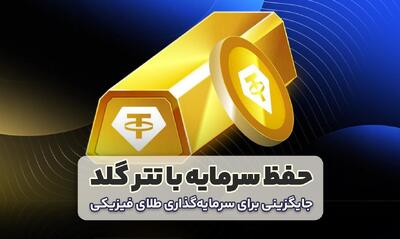 چرا تتر گلد بهترین انتخاب برای حفظ ارزش سرمایه در سال ۱۴۰۴ است؟