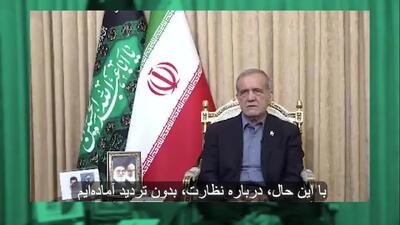 پزشکیان: آمریکا روی میز مذاکره بمب انداخت + فیلم