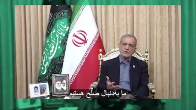 پزشکیان: می‌توانستیم راحت مشکلاتمان را حل کنیم/ ترامپ 2 گزینه پیش رو دارد +  فیلم