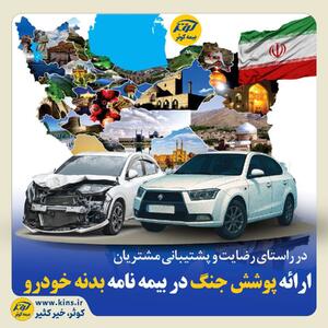 ارائه پوشش جنگ در بیمه نامه بدنه خودرو | اقتصاد24