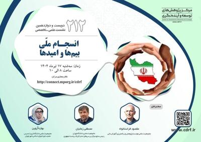 نشست بررسی انسجام ملّی؛ بیم‌ها و امیدها برگزار می‌شود