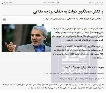 محمدباقر نوبخت در حالی در واکنش به اظهارات خاندوزی مدعی شده دولت روحانی بودجه بخش دفاعی را افزایش داده که گویا فراموش کرده چه توجیهاتی برای کاهش بودجه دفاعی در آن زمان ارائه می‌کرد