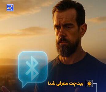 طوفانی در عرصه تکنولوژی با رونمایی از پیامرسان Bitchat