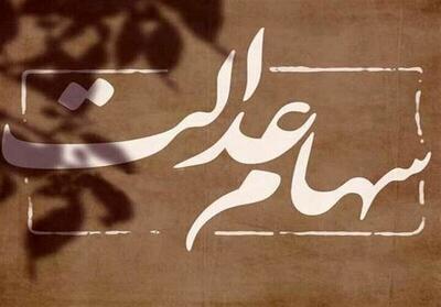آخرین اخبار از واریز مرحله جدید سود سهام عدالت