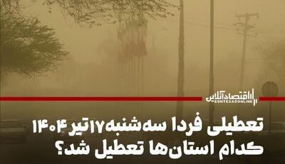 تعطیلی فردا ۱۷ تیر ۱۴۰۴ / سه‌شنبه کدام استان‌ها تعطیل شد؟