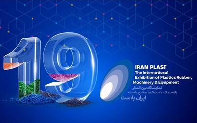 پیش‌ثبت‌نام نمایشگاه ایران‌پلاست از فردا آغاز می‌شود