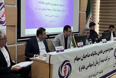 آغاز پذیره‌نویسی و امکان خرید سهام 100 تومانی بیمه آرمان |  انصاف نیوز