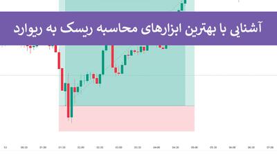 معرفی 7 بهترین اندیکاتور محاسبه ریسک به ریوارد (Risk to Reward Indicator) – راهنمای استفاده [دسترسی رایگان] |  انصاف نیوز