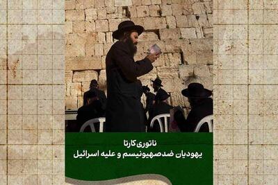 یهودیانی علیه اسرائیل!