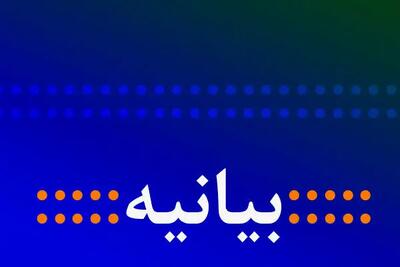 بیانیه مرکز اطلاعات مالی در خصوص مبارزه با تروریسم و دشمنان کشور