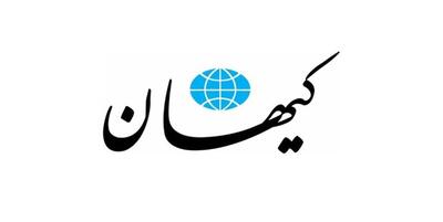 کیهان: هوشیار باشیم!