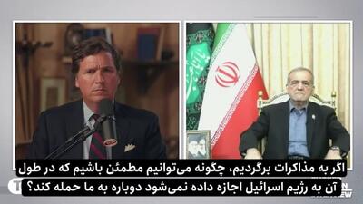 پزشکیان: بعداز حمله در میان مذاکرات، چطور دوباره به آمریکا اعتماد کنیم؟