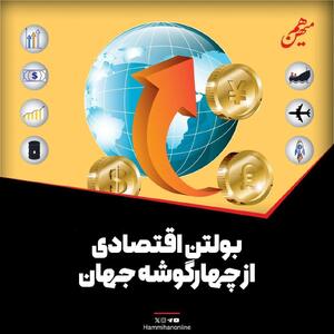 بولتن اقتصادی از چهارگوشه جهان؛ امروز دوشنبه 16 تیر 1404