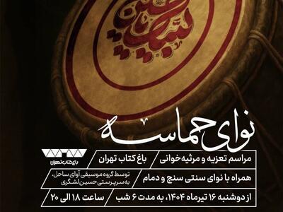 ۶ شب تعزیه و مرثیه‌خوانی در باغ کتاب تهران
