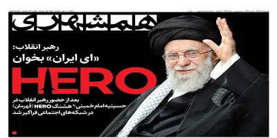 رهبر انقلاب:«ای ایران» بخوان | پیروزی در جنگ ارزی | روایت مقاومت تهران |  شگردهای صهیونیست‌ها در جنگ روانی | بیم و امید وحید