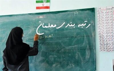 کارگروه تخصصی رتبه‌بندی معلمان در استان مرکزی تشکیل شد