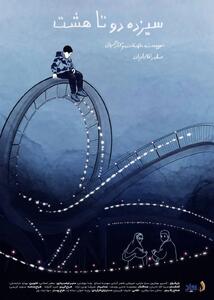 «سیزده دو تا هشت» آماده نمایش شد