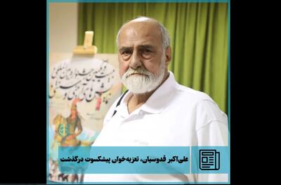علی‌اکبر قدوسیان، تعزیه‌خوان پیشکسوت درگذشت