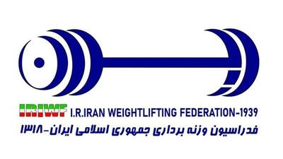 ۲۴ تیر ماه؛ زمان برگزاری مجمع عمومی فدراسیون وزنه‌برداری