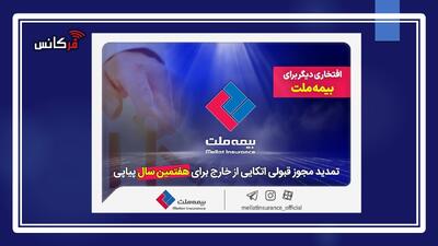 تمدید مجوز قبولی اتکایی خارجی بیمه ملت برای هفتمین سال متوالی