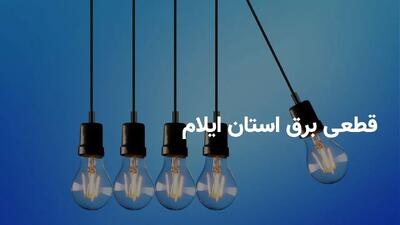 ساعت قطعی برق ایلام سه شنبه ۱۷ تیر ۱۴۰۴ + برنامه خاموشی برق ایلام سه شنبه ۱۷ تیر ۱۴۰۴