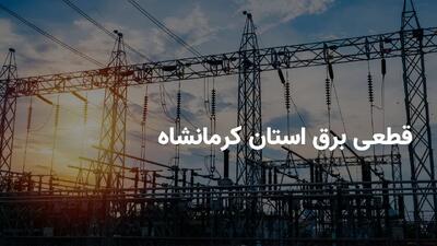 ساعات قطعی برق استان کرمانشاه سه شنبه ۱۷ تیر ۱۴۰۴ | برنامه خاموشی برق کرمانشاه سه شنبه ۱۷ تیر ۱۴۰۴