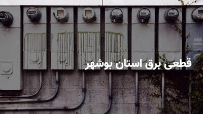 برنامه قطعی برق بوشهر سه شنبه ۱۷ تیر ۱۴۰۴ + ساعات خاموشی برق بوشهر سه شنبه ۱۷ تیر ۱۴۰۴