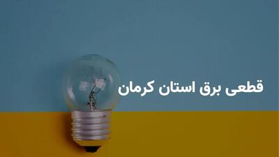ساعات قطعی برق کرمان سه شنبه ۱۷ تیر ۱۴۰۴ + برنامه خاموشی برق کرمان سه شنبه ۱۷ تیر ۱۴۰۴