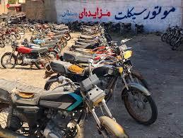 مزایده تعداد 1860دستگاه موتورسیکلت اوراقی به صورت حضوری