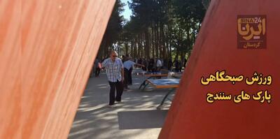 فیلم | ورزش صبحگاهی در پارک‌های سنندج