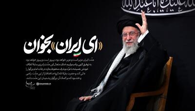 طنین «ای‌ایران»‌ در حضور رهبری
