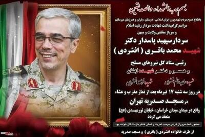 اعلام زمان برگزاری مراسم بزرگداشت شهید محمدباقری و خانواده‌اش