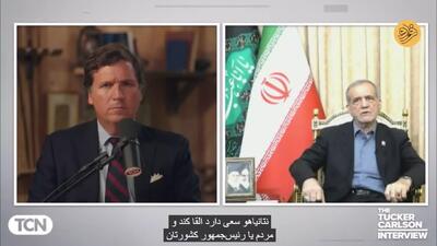 پاسخ صریح پزشکیان به سوال جنجالی تاکر کارلسون: آیا ایران از ترور ترامپ حمایت می‌کند؟