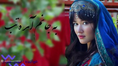 آهنگ قشنگ هزارگی به جانم آمده تب | آهنگ افغان
