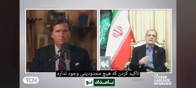 پاسخ مهم پزشکیان به سوال تاکر کارلسون: آیا روزی شرکت‌های آمریکایی دوباره در ایران سرمایه‌گذاری می‌کنند؟