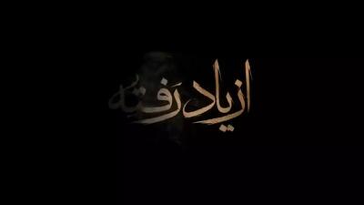 قسمت ۱ فیلم از یاد رفته سریال جدید ایرانی 1404