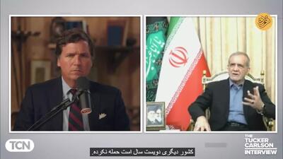 واکنش پزشکیان به جمله تاکر کارلسون: آمریکایی‌ها از ایرانی‌ها می‌ترسند چون ایرانی‌ها می‌گویند «مرگ بر آمریکا»