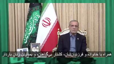 پزشکیان: ایران با اصل مذاکره مشکلی ندارد اما ...