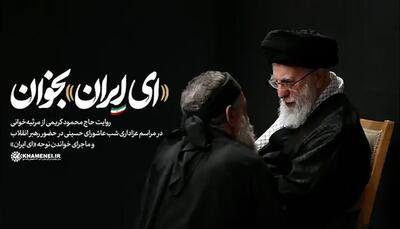 تفسیر عاملی از حضور رهبری بدون عصا در شب عاشورا؛ نشانه مقاومت ملی | 16 تیر 1404