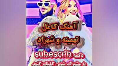 اهنگ قشنگ یار من شیرین است