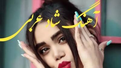آهنگ عربی شاد | موسیقی شاد اهوازی