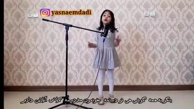 آهنگ قشنگ با صدای دختر بچه