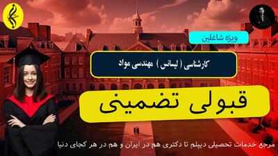 کلاس های مجازی کارشناسی مهندسی مواد ، زمان آزاد | اخذ مدرک لیسانس مهندسی مواد
