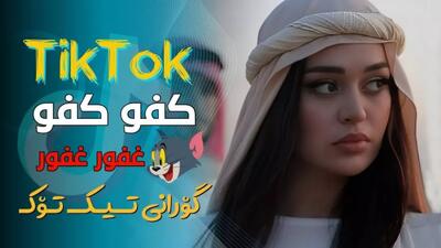آهنگ عربی شاد غفور غفور